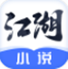 江湖小说v1.0.0