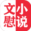 文慰小说v1.0