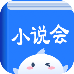 小说会v1.0.9