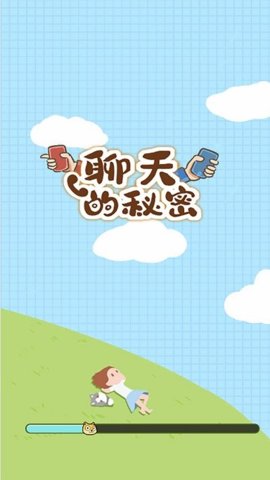 聊天的秘密v1.0