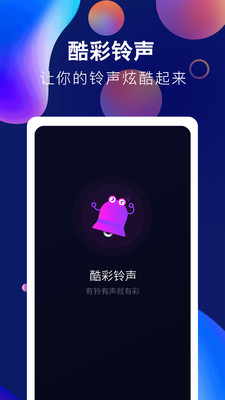 酷彩铃声v1.0.2