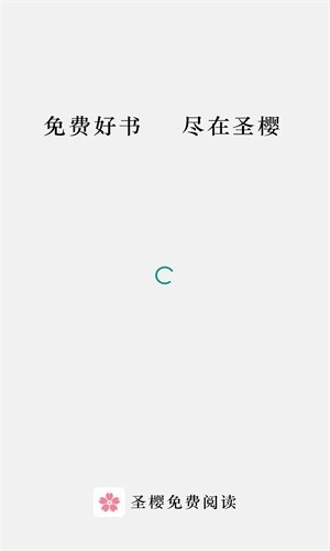 圣樱阅读v1.2.0