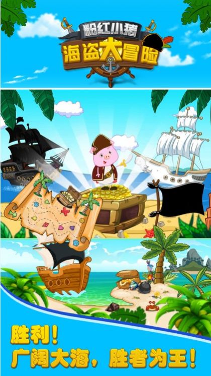 粉红小猪海盗大冒险v1.0