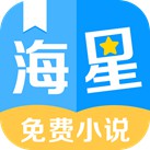 海星免费小说v1.0.0