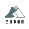 三境书画v2.2.0