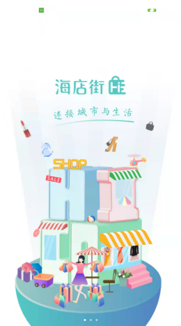 海店街v1.0.0
