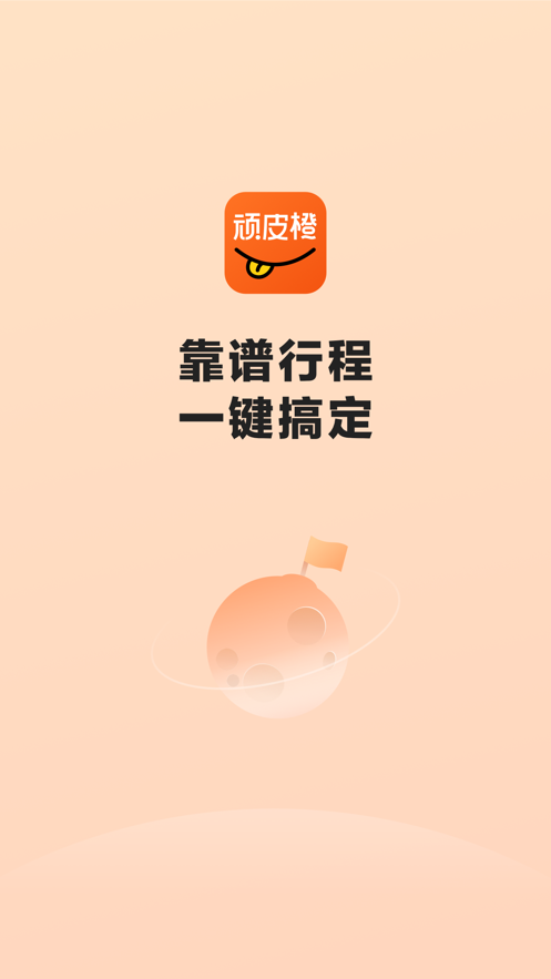 顽皮橙旅行v1.1.0
