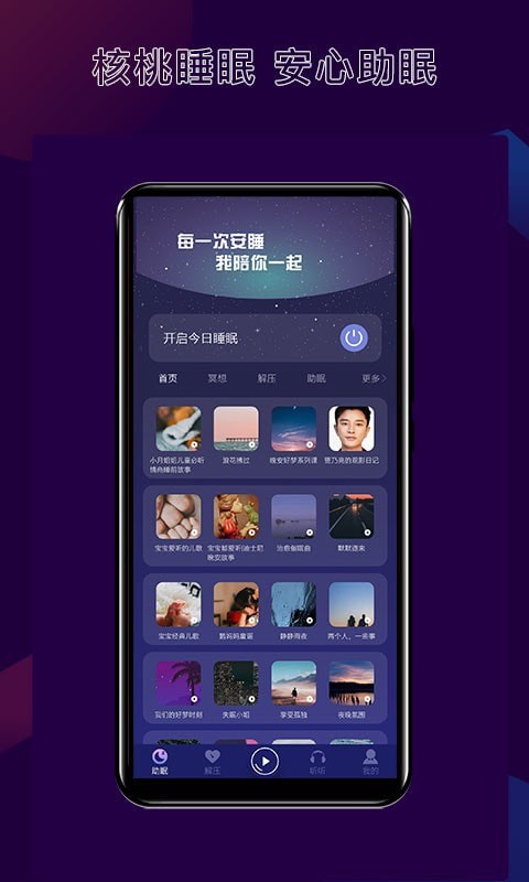 核桃睡眠v1.0.1