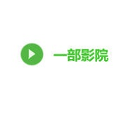 一部影院v2
