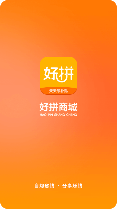 好拼商城v1.4.0