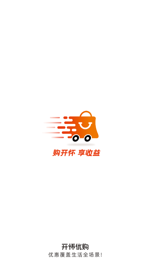 开怀优购v0.0.3