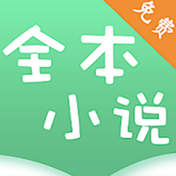 全本小说看书神器v1.2