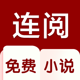 连阅免费小说v2.9.0