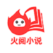 火阅小说v1.0