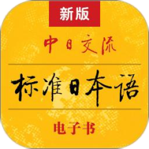 标准日本语v4.2.1