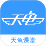 天龟课堂v2.6.1