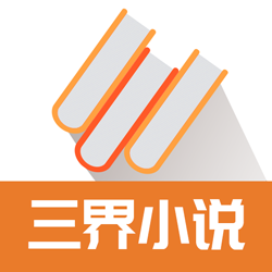 三界小说v1.1.2