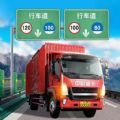 卡车遨游记v1.1