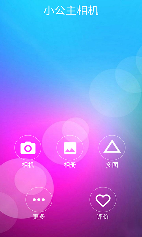 小公主相机v2.0