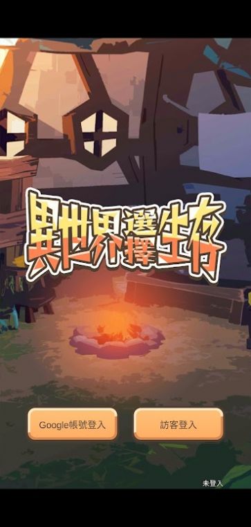 异世界选择生存v0.1.2