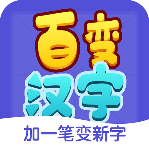 百变汉字v1.0.0