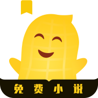 花生免费小说v1.0.9