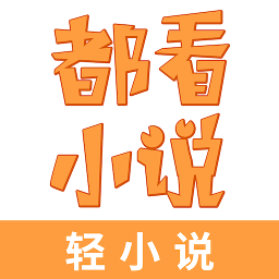 都看免费小说v1.2.0