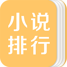 小说排行v5.11.2.09