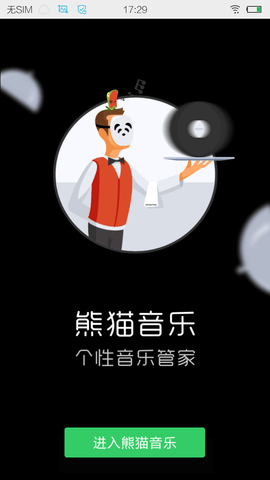 熊猫音乐v1.0.0