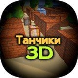 像素小坦克3DvAlpha