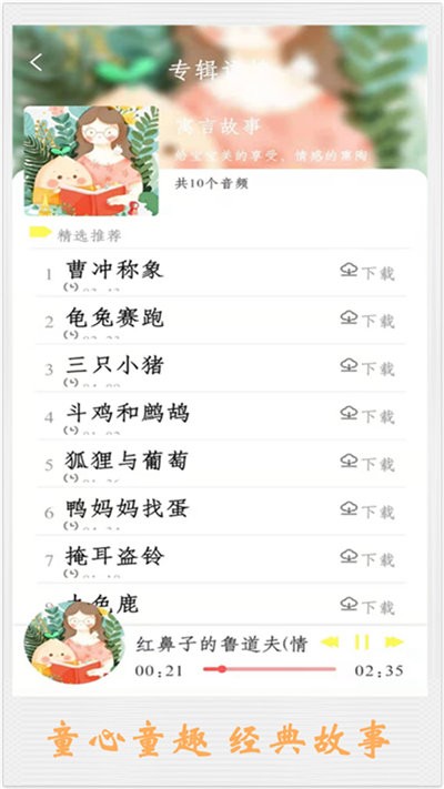 儿童讲故事v6.2.1