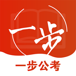 一步公考v1.0.3