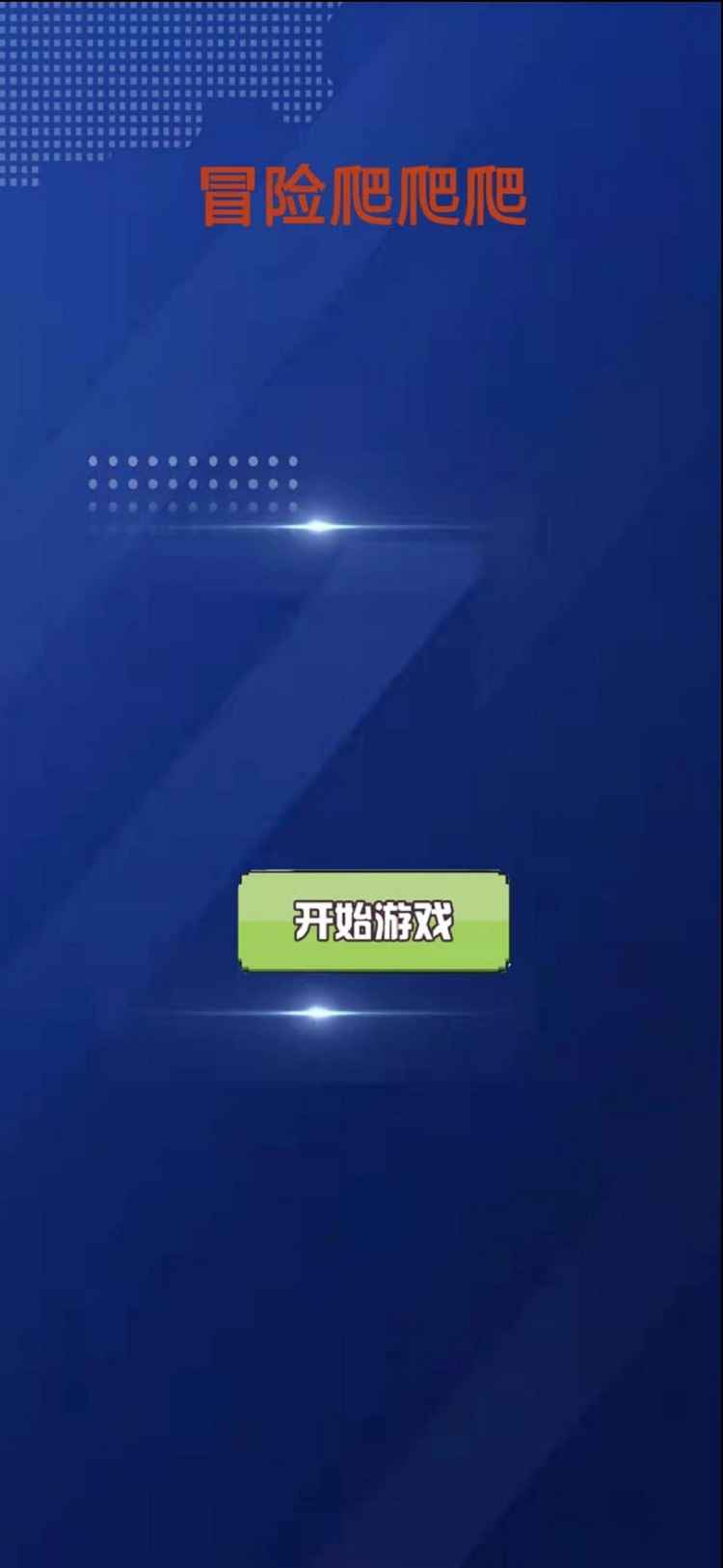 冒险爬爬爬v1.0