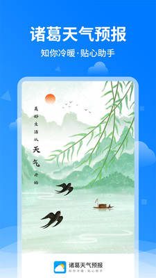 诸葛天气预报v1.1.4