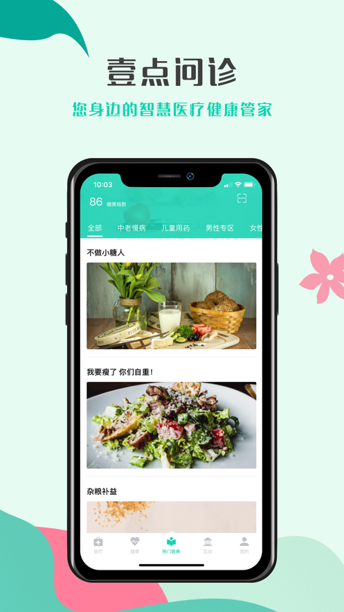 壹点问诊v1.0.3