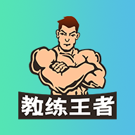 教练王者v1.4.8
