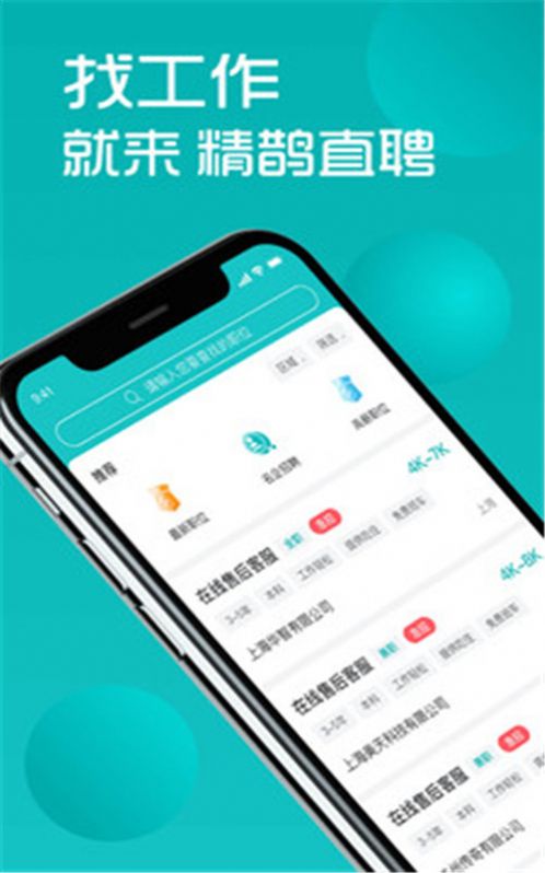 精鹊直聘v1.1