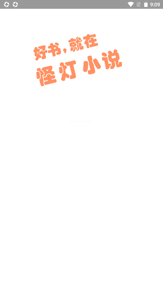 怪灯小说v1.0.1
