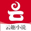 云趣小说v1.23.02