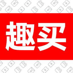 趣买v1.28