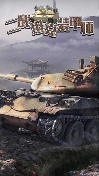 二战坦克装甲师v100.0.0