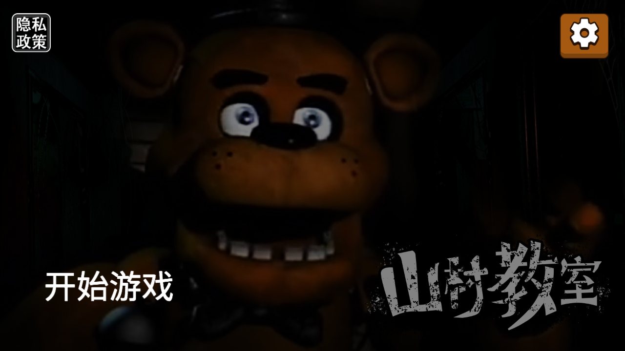 山村教室v1.0