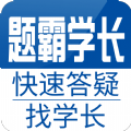 题霸学长v1.27