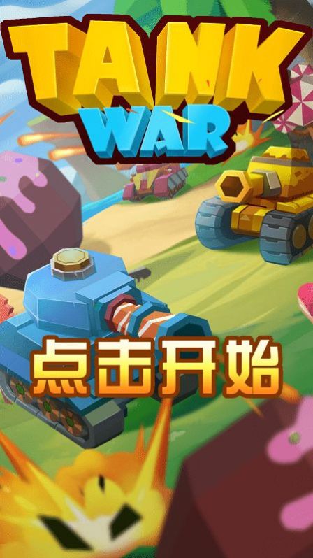 指尖坦克战争v0.2