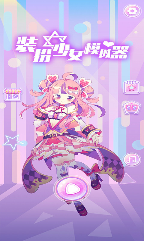 装扮少女模拟器v2.20.2