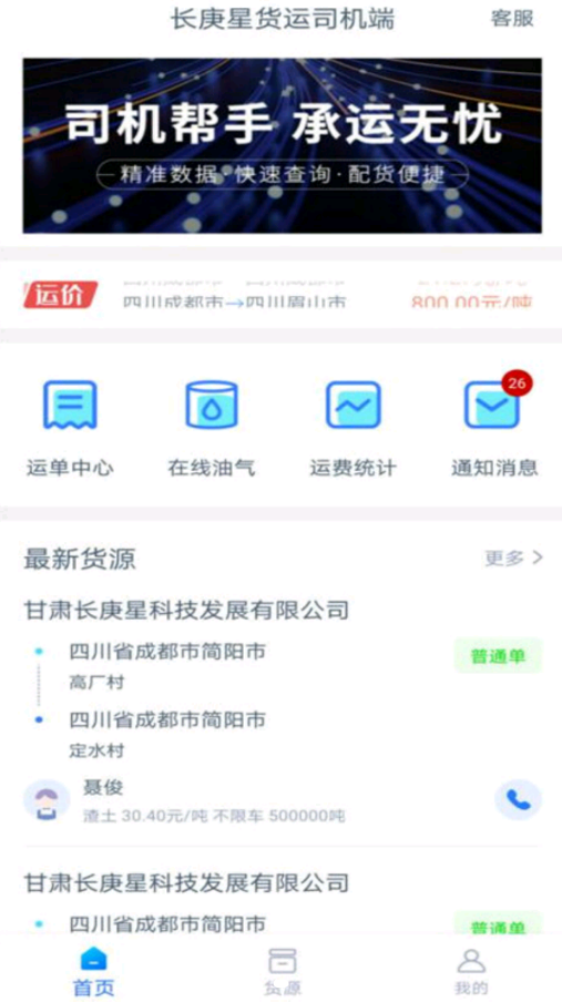 长庚星货运司机端v1.3.2