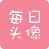 每日头像v1.1