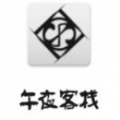 午夜栈v1.0.0.0