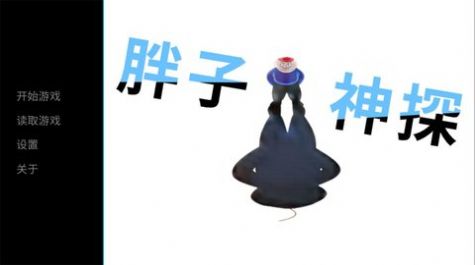 胖子神探v1.0