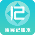便民记账本v1.10
